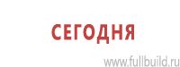 Предписывающие знаки дорожного движения в Курске купить Магазин Охраны Труда fullBUILD